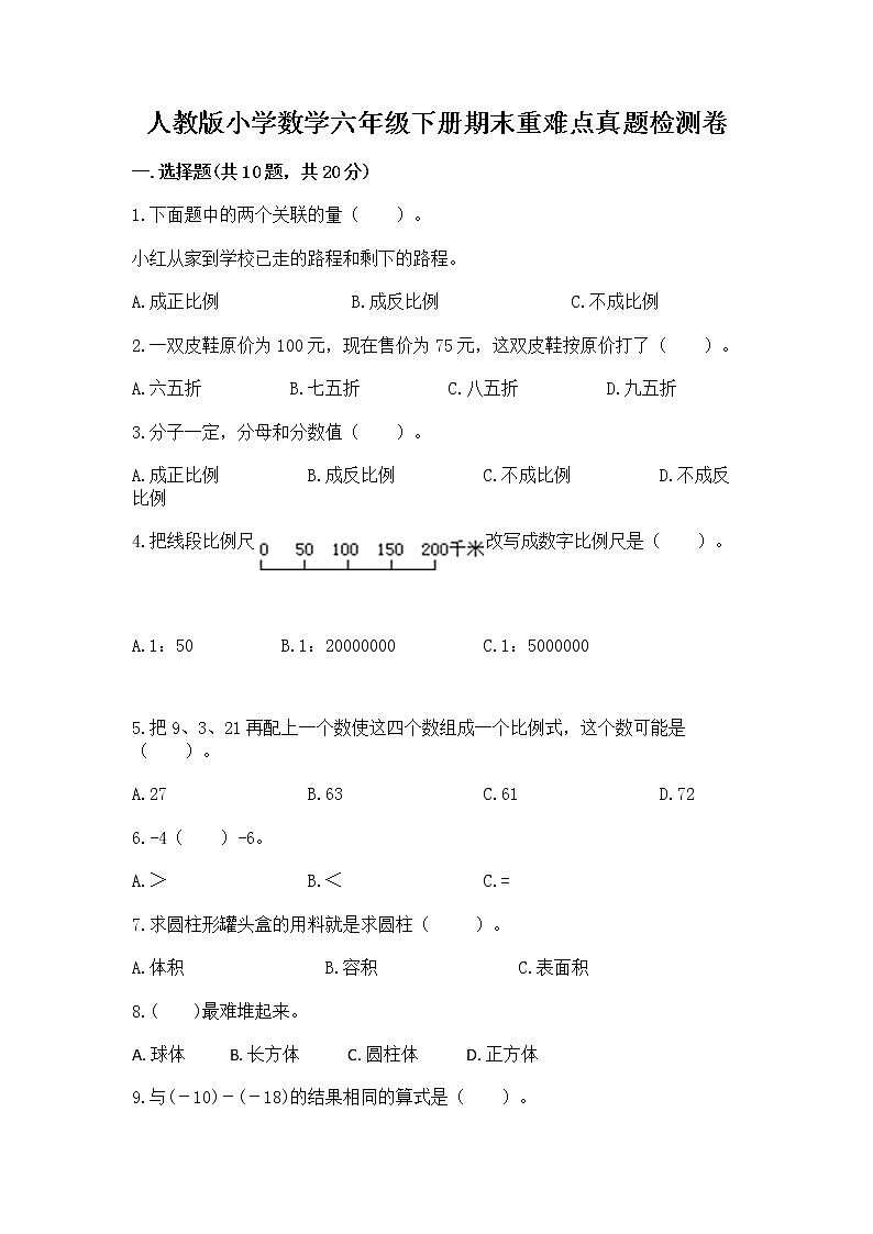 人教版小学数学六年级下册期末重难点真题检测卷及完整答案【各地真题】01