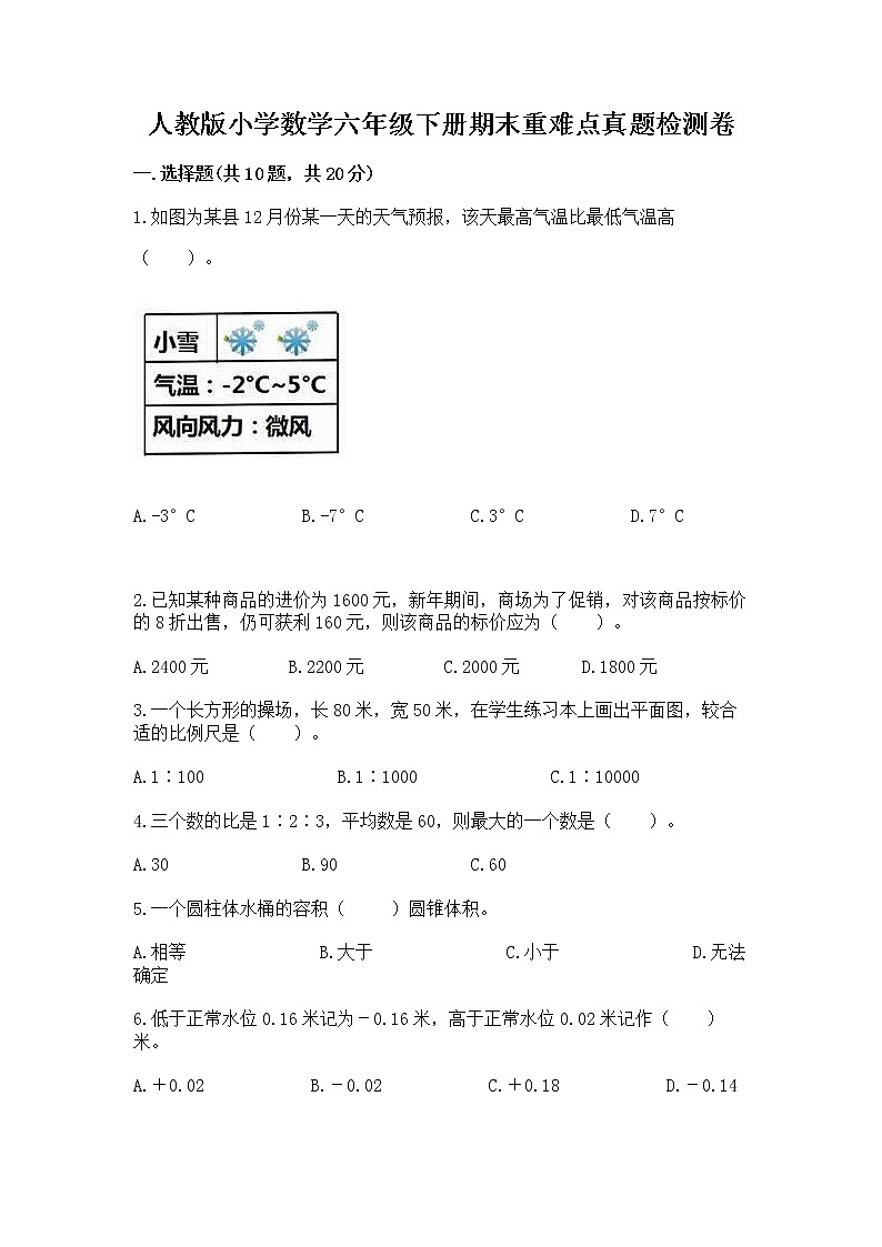 人教版小学数学六年级下册期末重难点真题检测卷含完整答案【夺冠系列】第1页