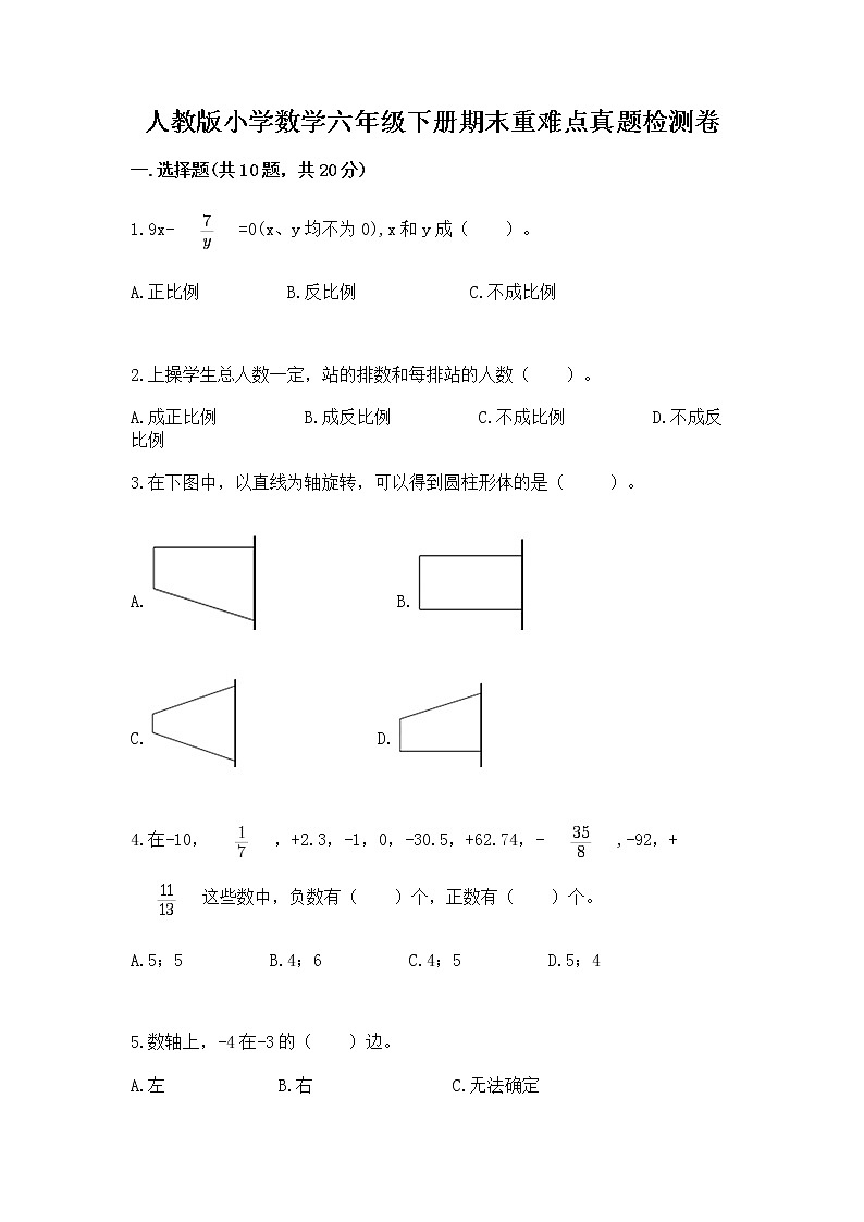 人教版小学数学六年级下册期末重难点真题检测卷含完整答案【名师系列】第1页