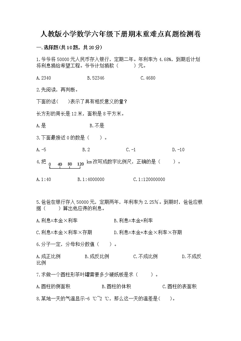 人教版小学数学六年级下册期末重难点真题检测卷及完整答案【易错题】第1页