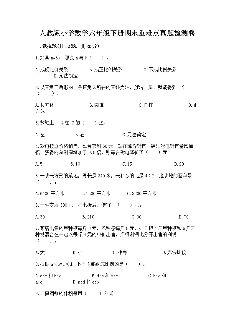 人教版小学数学六年级下册期末重难点真题检测卷含完整答案（考点梳理）第1页