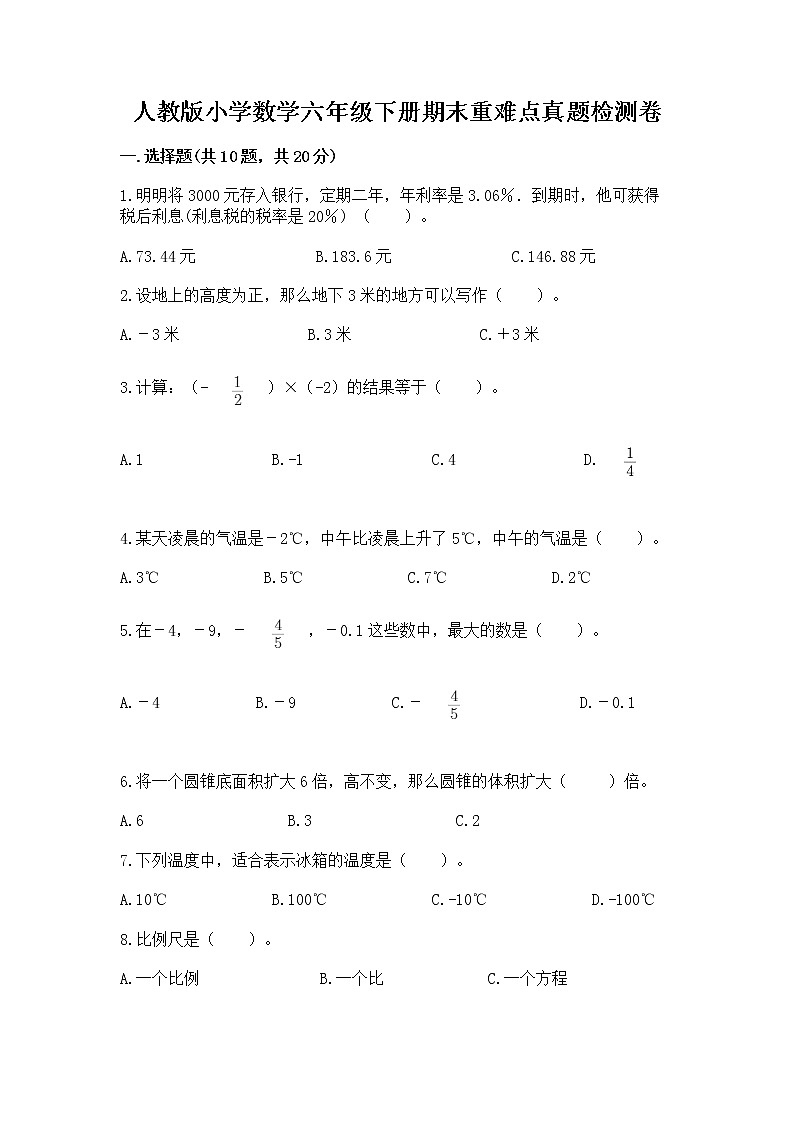 人教版小学数学六年级下册期末重难点真题检测卷及完整答案【全优】第1页