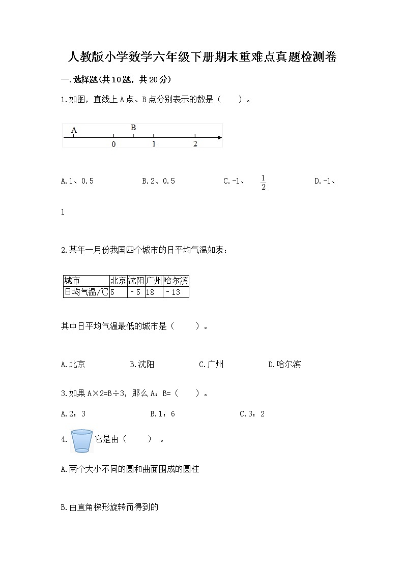 人教版小学数学六年级下册期末重难点真题检测卷含完整答案【各地真题】第1页