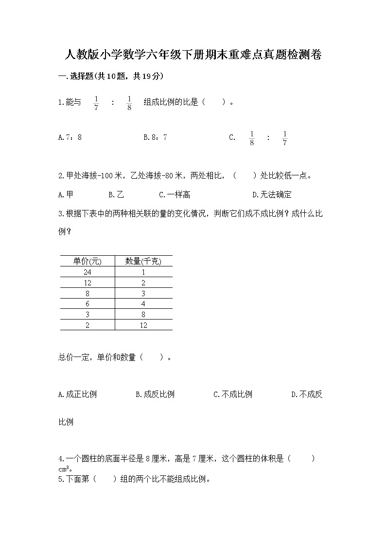 人教版小学数学六年级下册期末重难点真题检测卷含完整答案【全优】第1页
