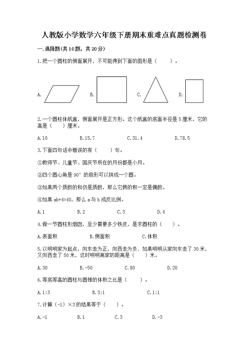 人教版小学数学六年级下册期末重难点真题检测卷含完整答案（夺冠）第1页