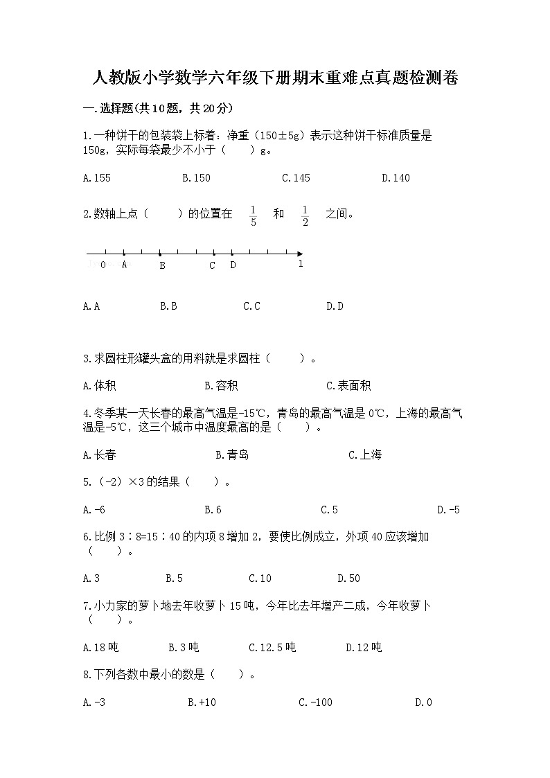 人教版小学数学六年级下册期末重难点真题检测卷含完整答案【精选题】第1页