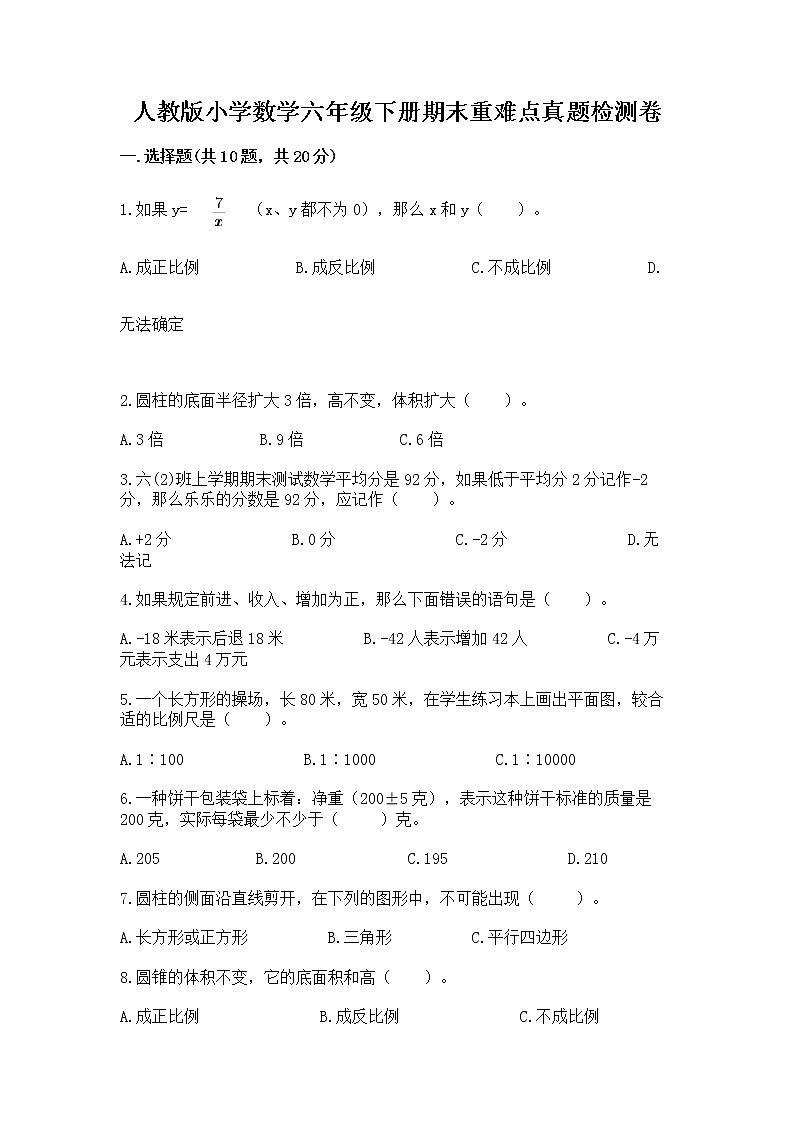 人教版小学数学六年级下册期末重难点真题检测卷含完整答案（名校卷）第1页