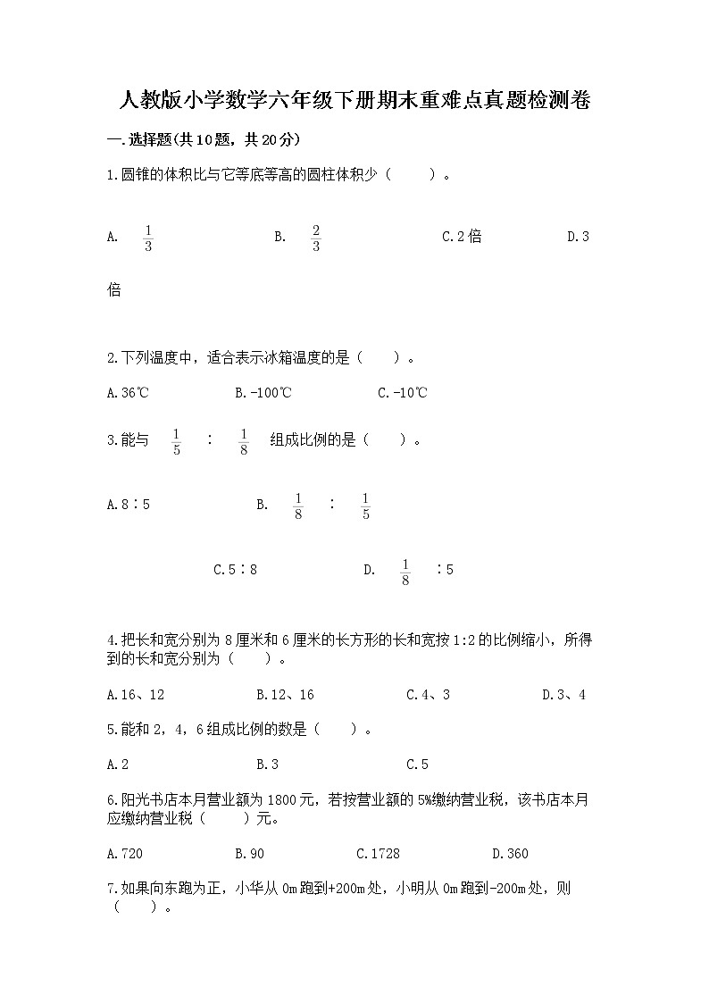 人教版小学数学六年级下册期末重难点真题检测卷及完整答案【必刷】01
