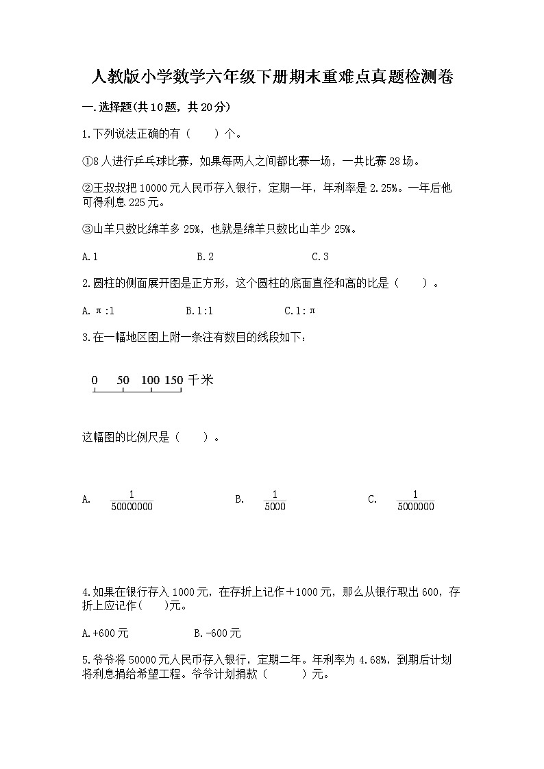 人教版小学数学六年级下册期末重难点真题检测卷含完整答案（易错题）第1页