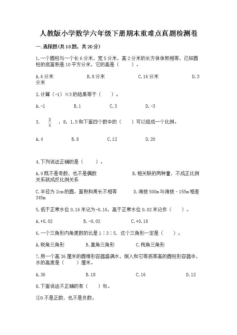 人教版小学数学六年级下册期末重难点真题检测卷及完整答案【夺冠】第1页