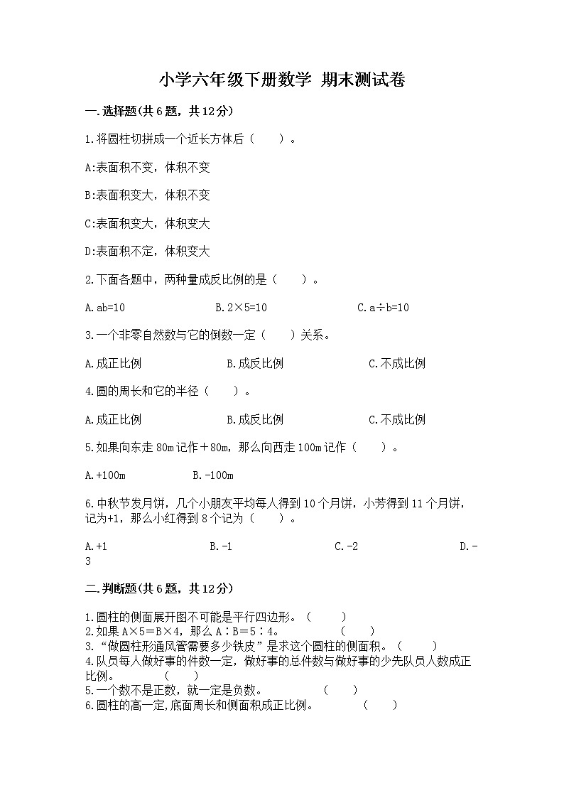 小学六年级下册数学 期末测试卷（全国通用）第1页