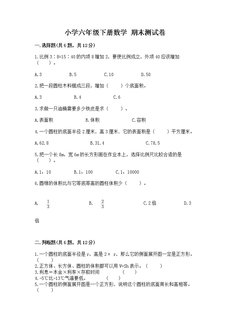 小学六年级下册数学 期末测试卷（精品）第1页