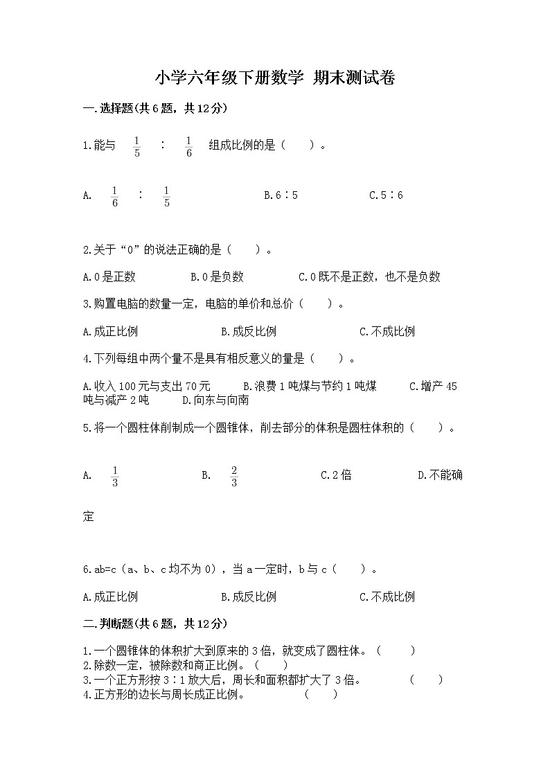 小学六年级下册数学 期末测试卷（考试直接用）第1页