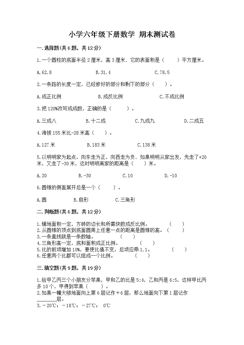 小学六年级下册数学 期末测试卷（各地真题）word版第1页