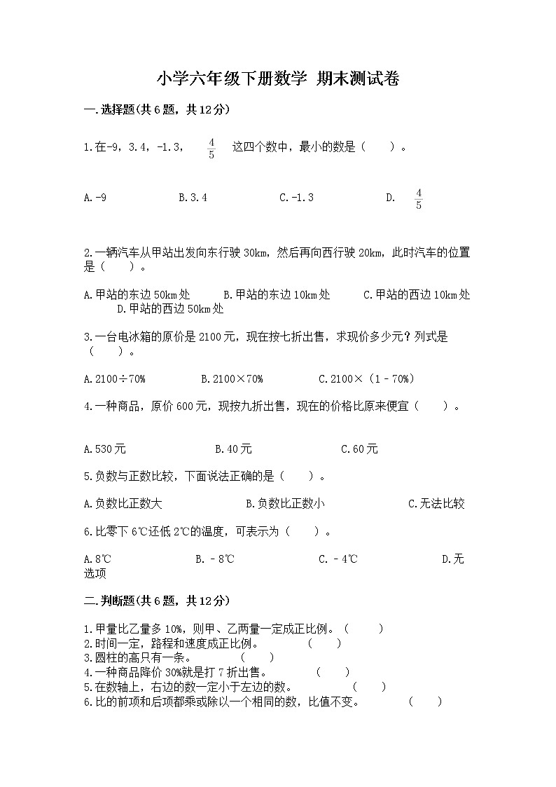 小学六年级下册数学 期末测试卷（巩固）第1页