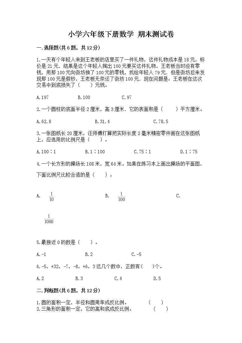 小学六年级下册数学 期末测试卷（模拟题）01