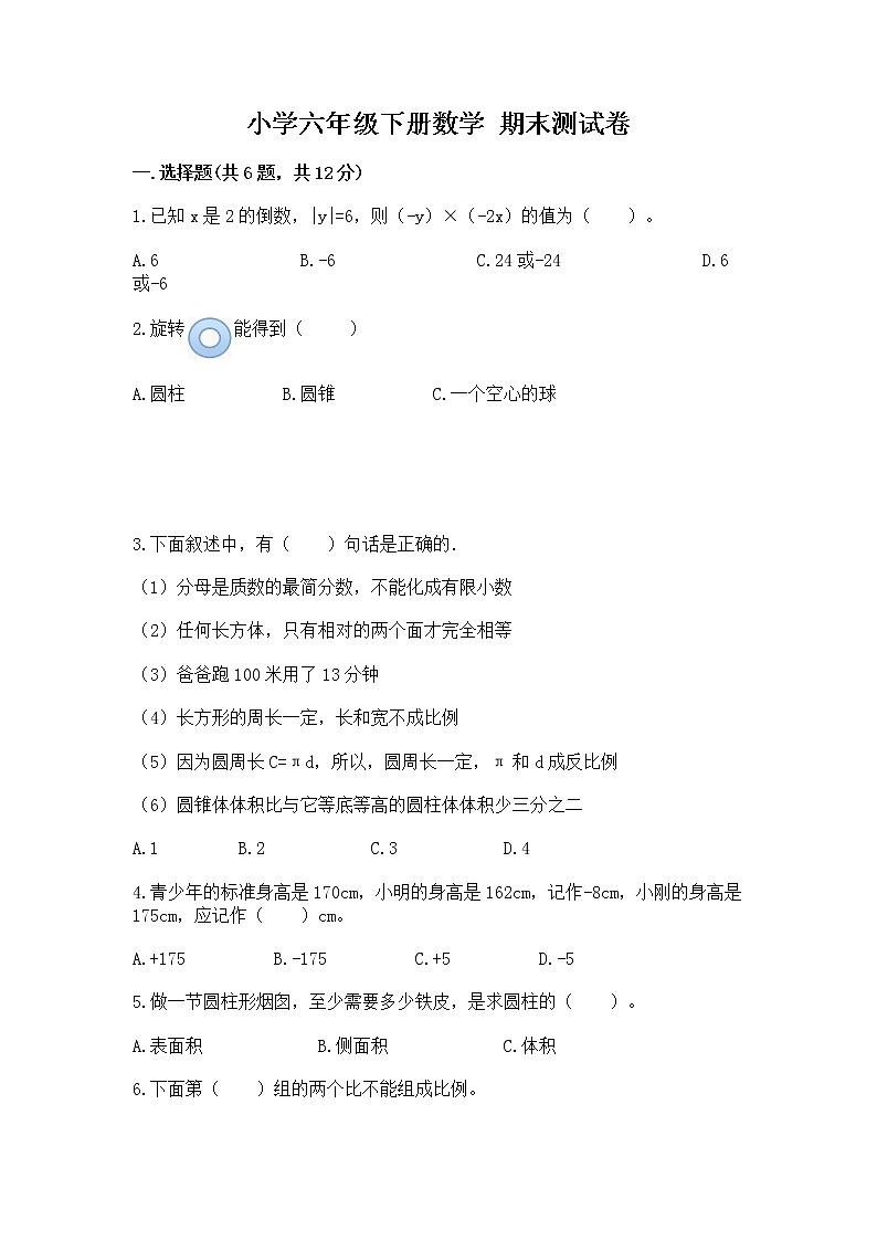 小学六年级下册数学 期末测试卷（实验班）01