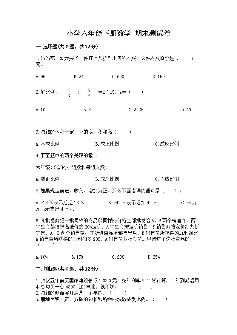 小学六年级下册数学 期末测试卷（精练）第1页