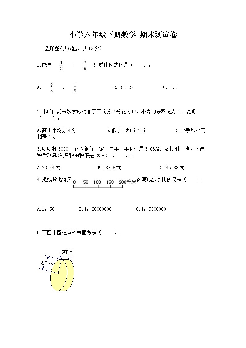 小学六年级下册数学 期末测试卷（满分必刷）01