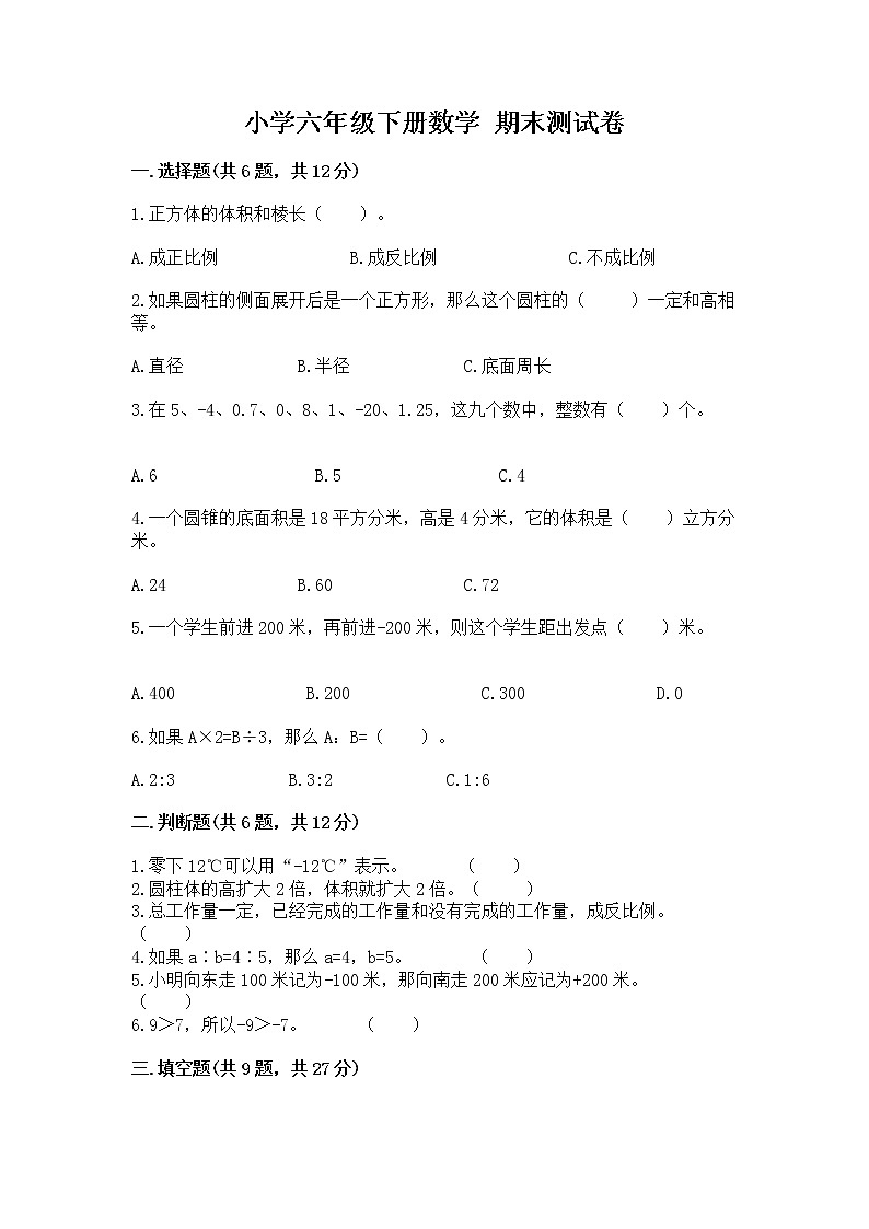 小学六年级下册数学 期末测试卷（全国通用）word版01