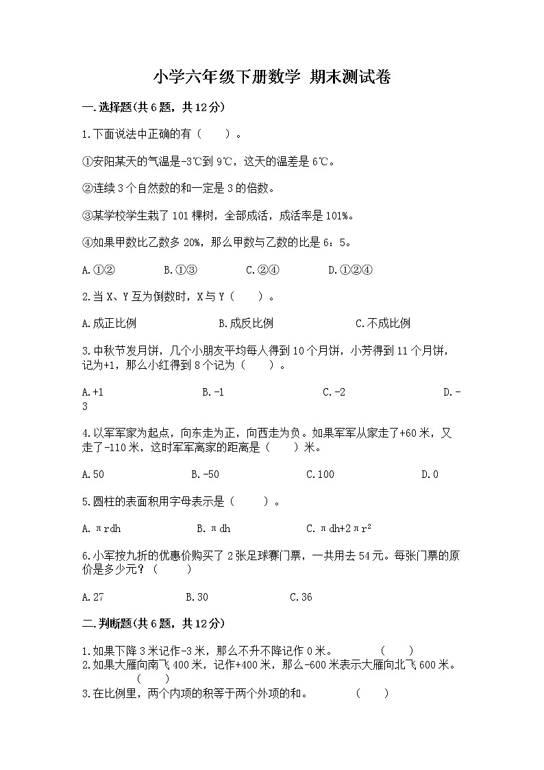 小学六年级下册数学 期末测试卷（轻巧夺冠）01