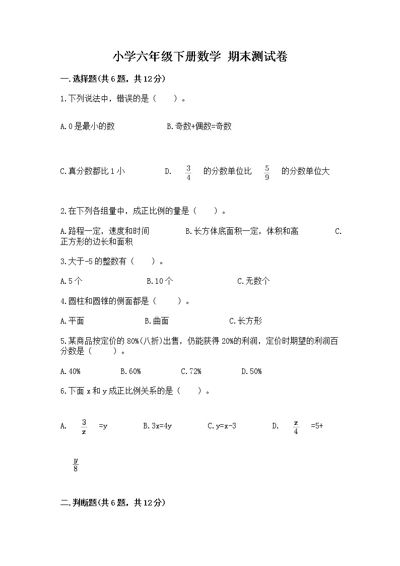小学六年级下册数学 期末测试卷【典型题】第1页