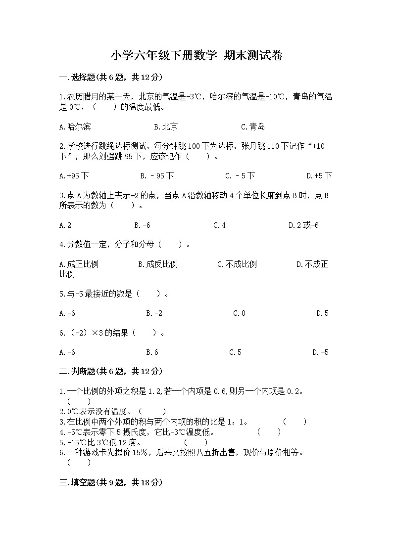 小学六年级下册数学 期末测试卷【能力提升】第1页