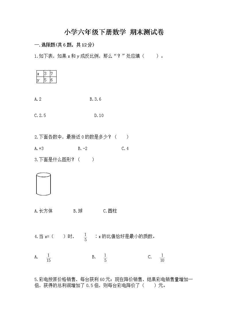 小学六年级下册数学 期末测试卷【达标题】第1页