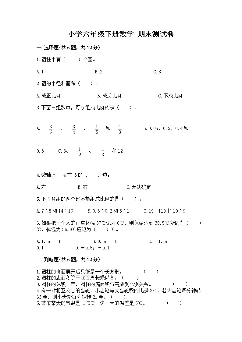 小学六年级下册数学 期末测试卷【精品】第1页