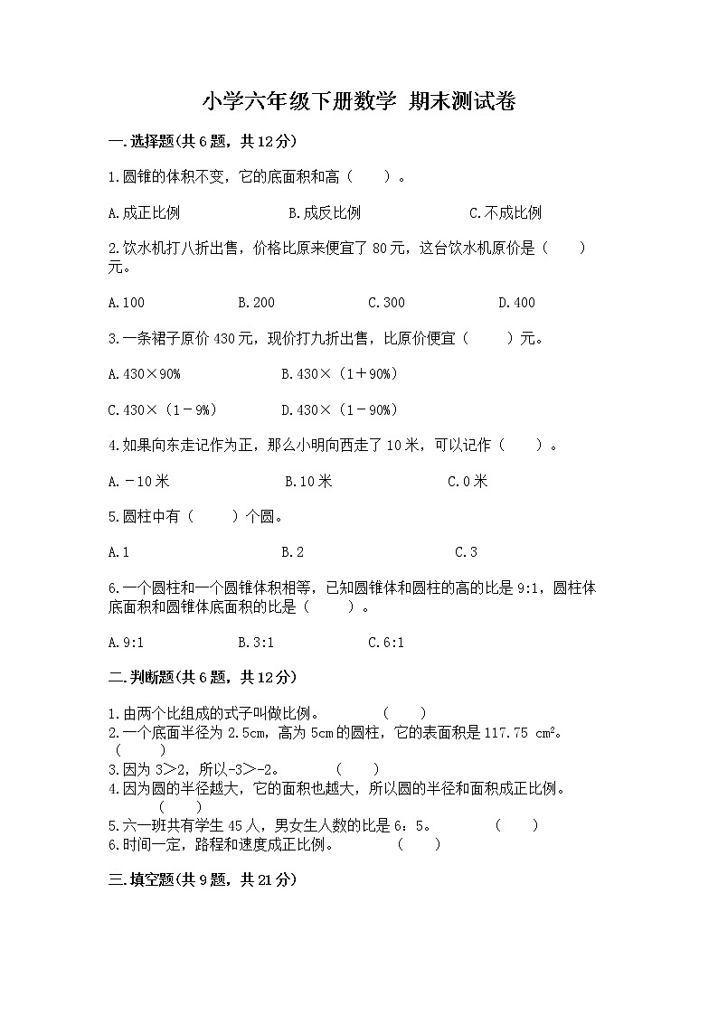 小学六年级下册数学 期末测试卷【培优】第1页
