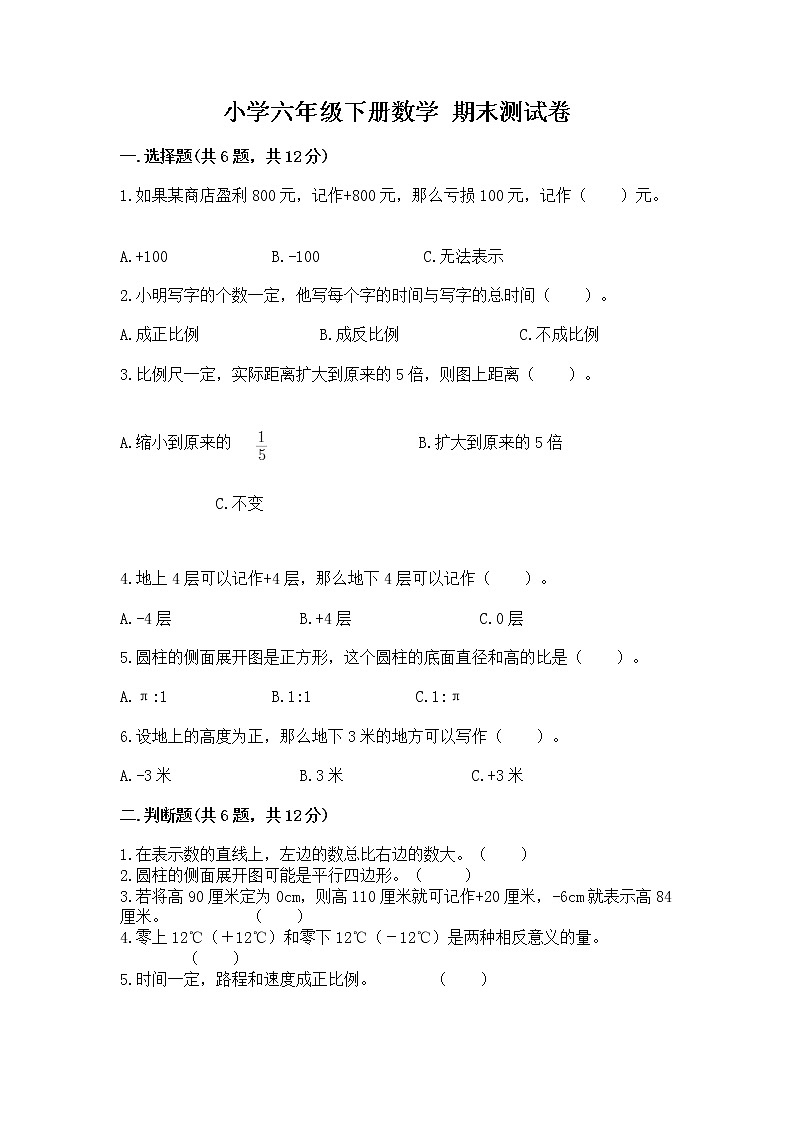 小学六年级下册数学 期末测试卷【a卷】第1页