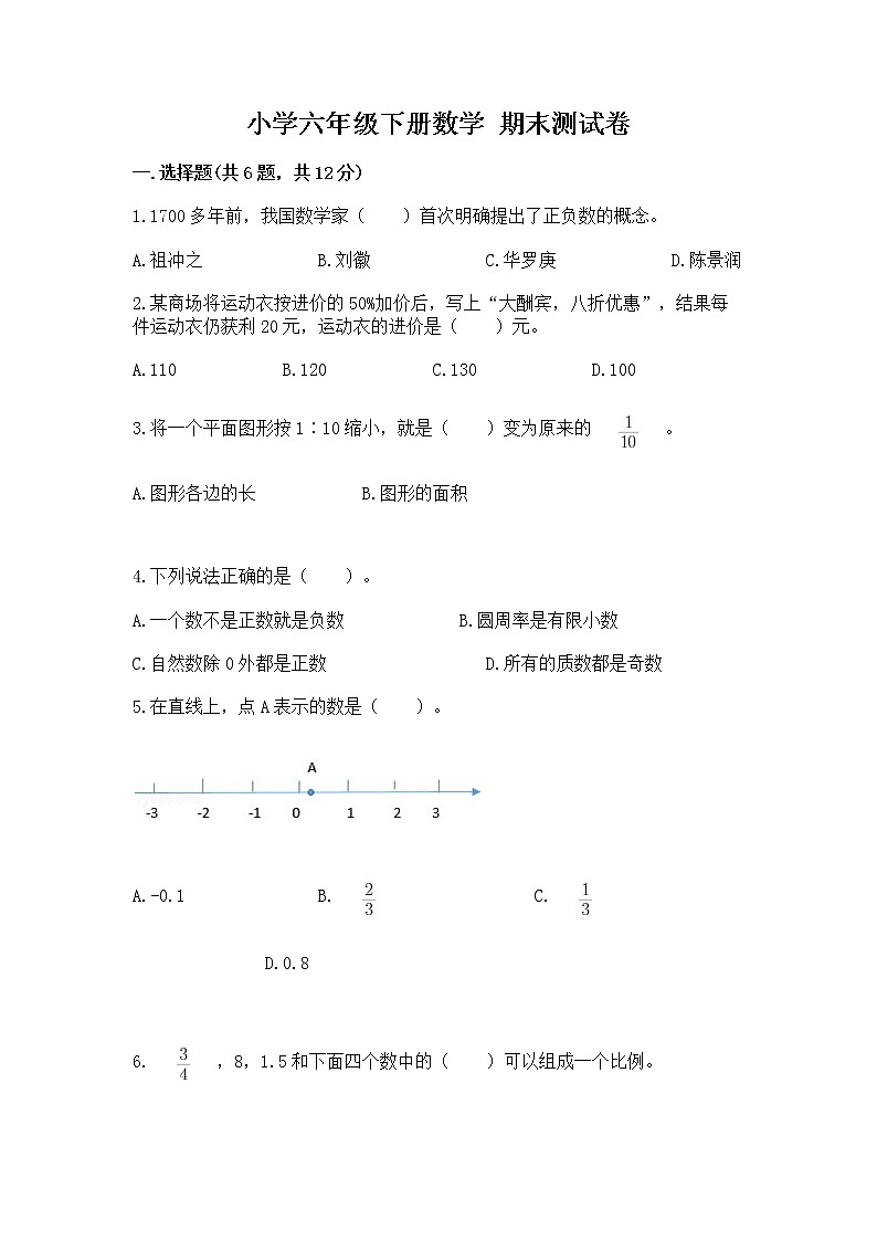小学六年级下册数学 期末测试卷【名校卷】第1页