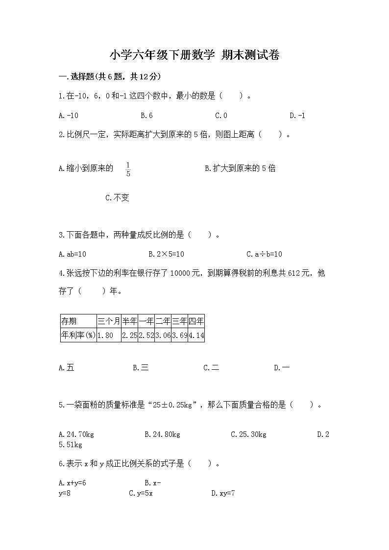小学六年级下册数学 期末测试卷（真题汇编）01