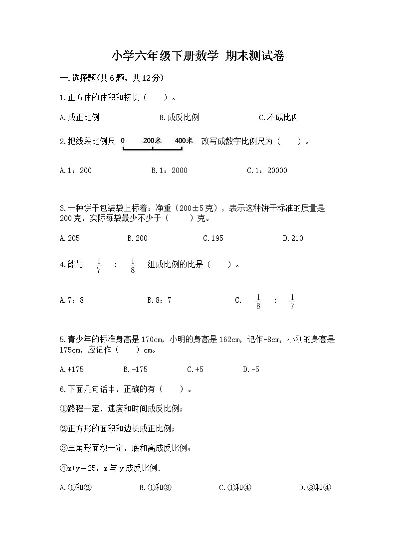 小学六年级下册数学 期末测试卷（重点）01