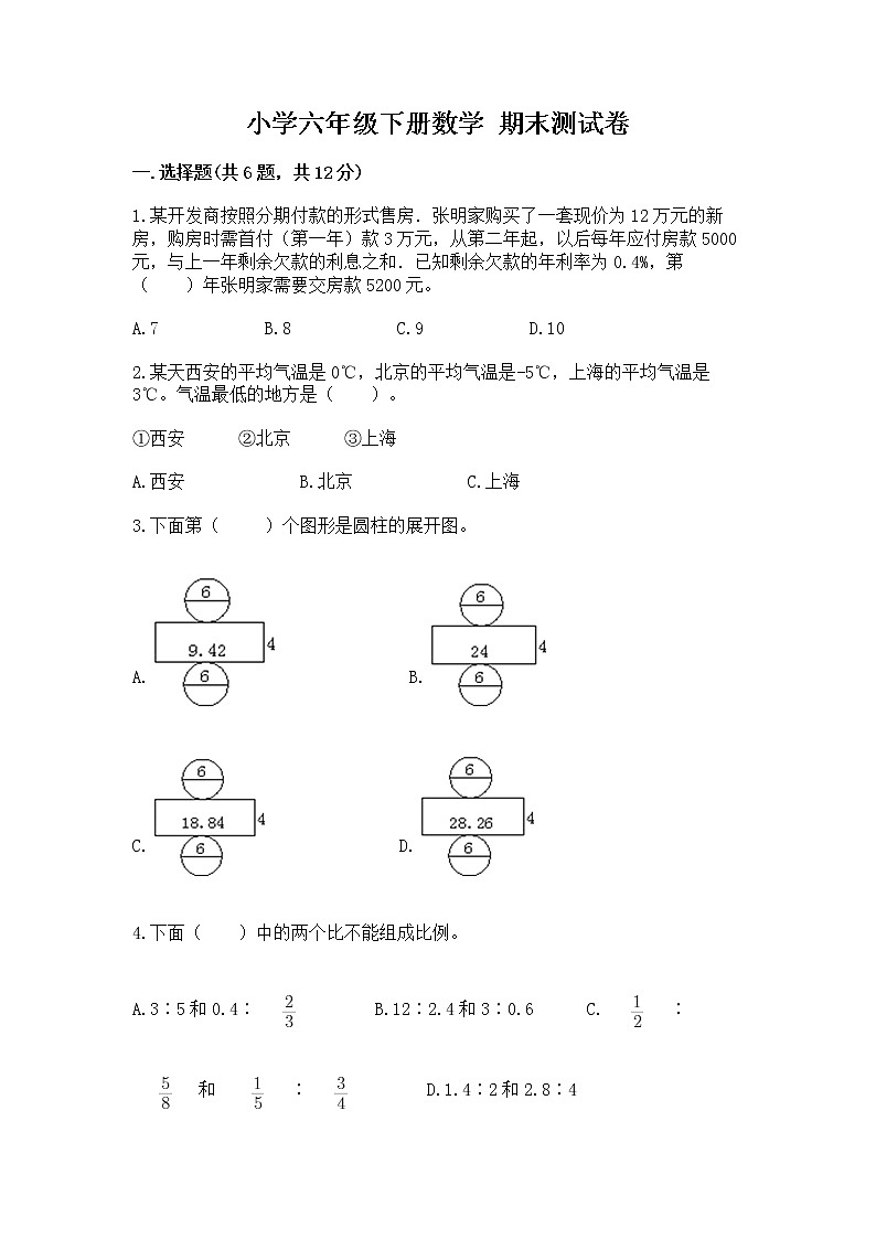 小学六年级下册数学 期末测试卷【全国通用】第1页