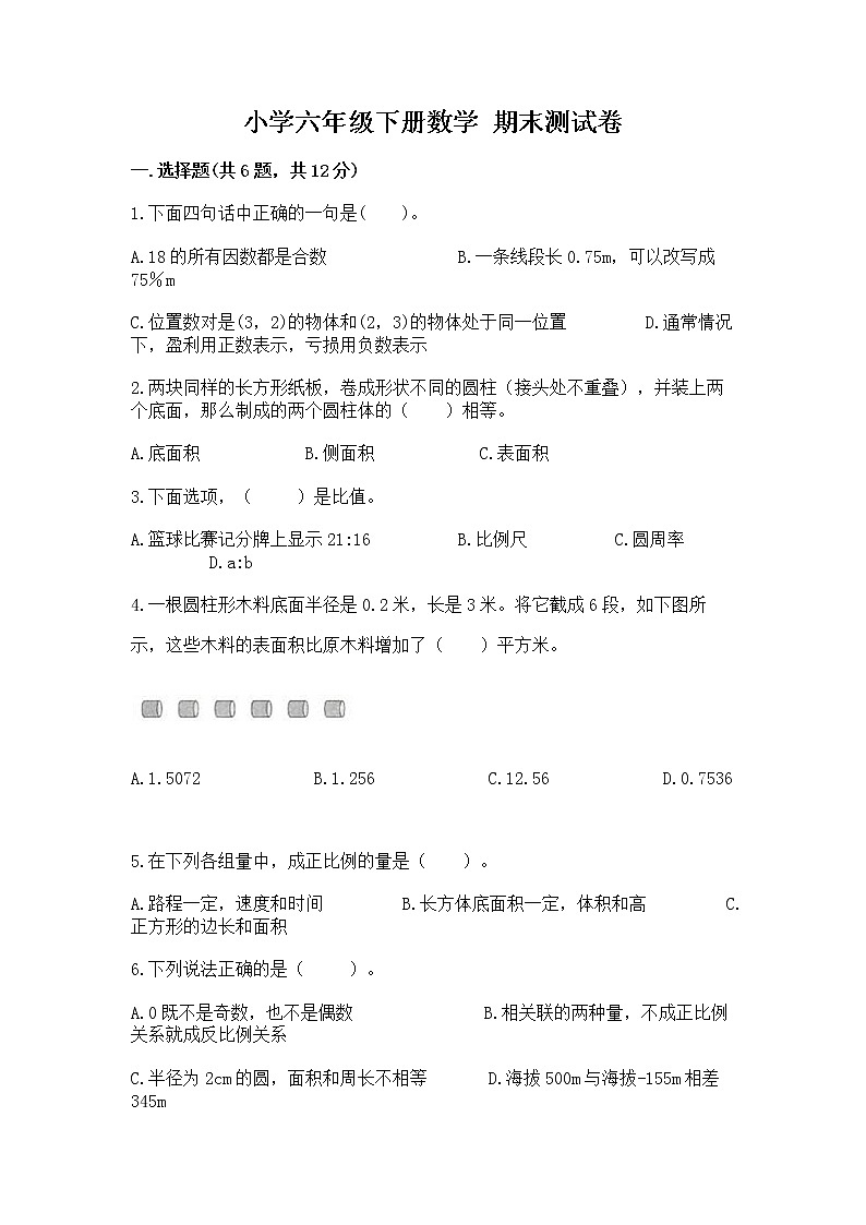 小学六年级下册数学 期末测试卷（实用）word版第1页