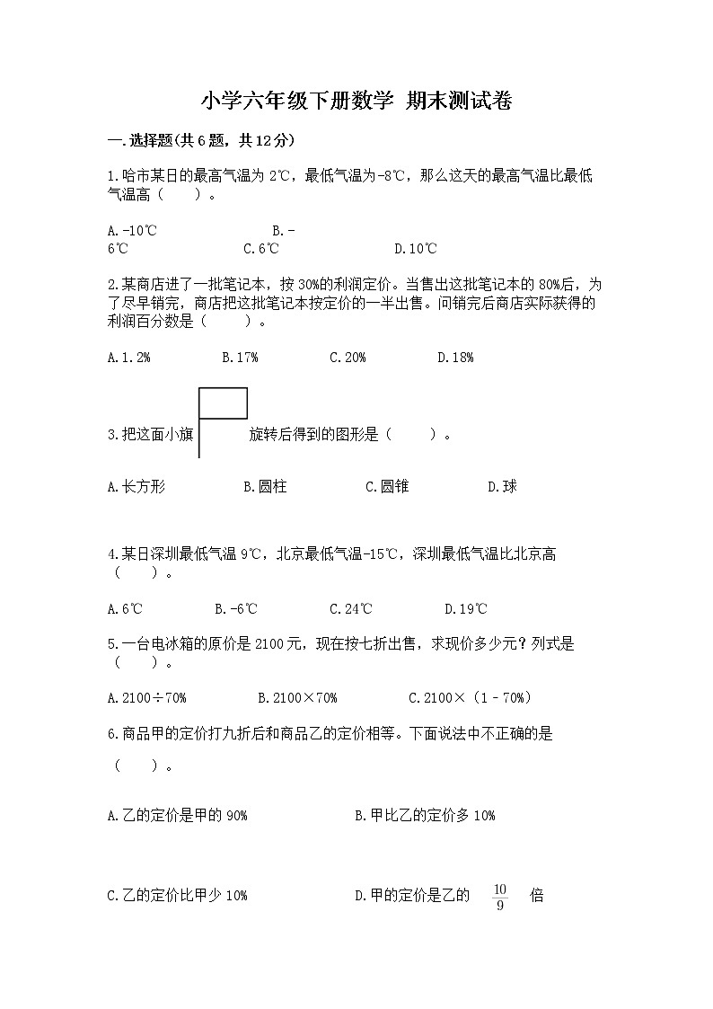 小学六年级下册数学 期末测试卷【考点精练】第1页