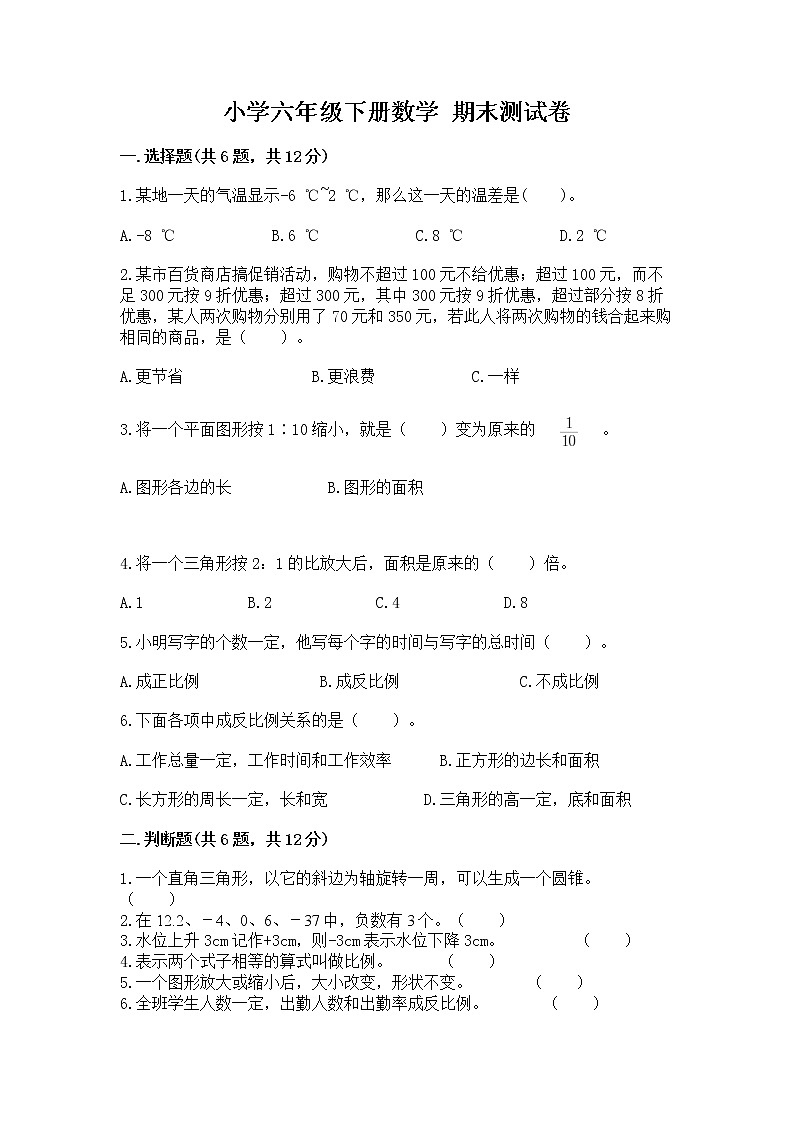 小学六年级下册数学 期末测试卷【全优】第1页