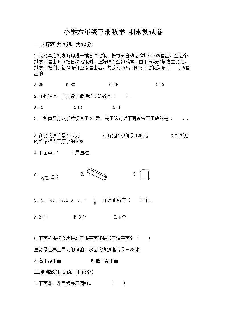 小学六年级下册数学 期末测试卷【轻巧夺冠】01