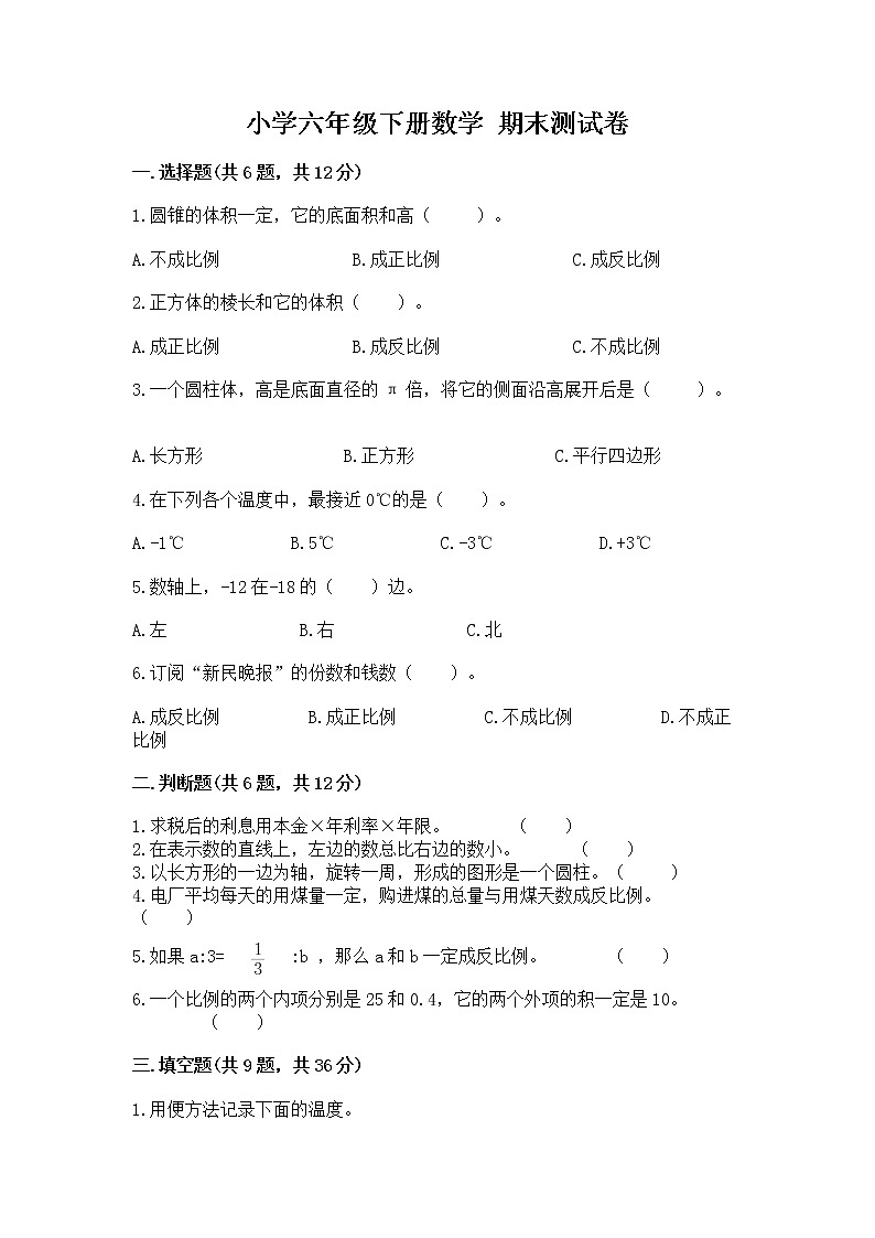 小学六年级下册数学 期末测试卷【巩固】第1页