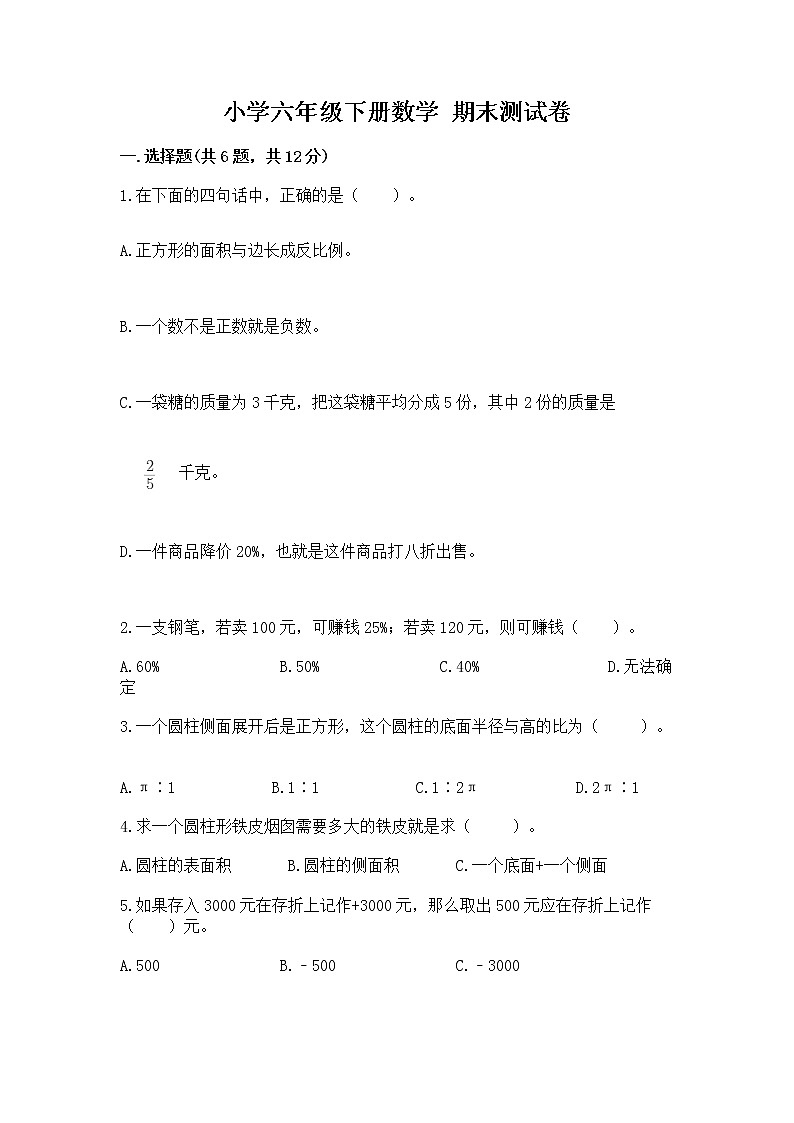 小学六年级下册数学 期末测试卷（有一套）第1页