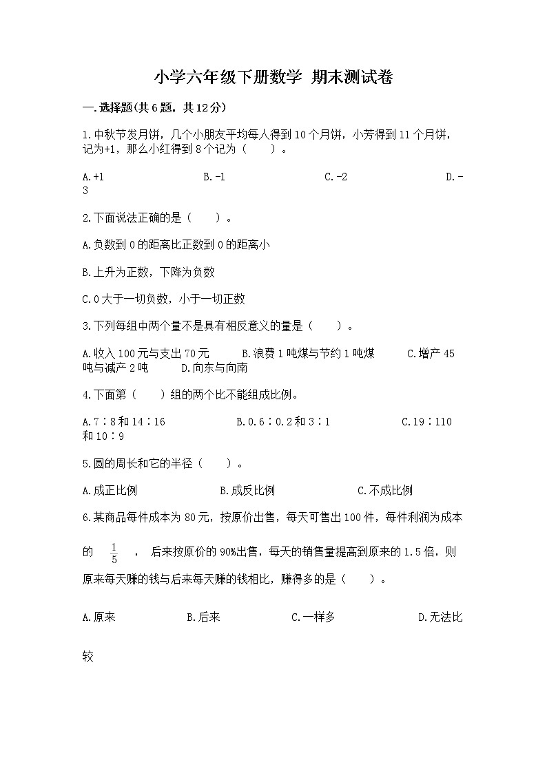 小学六年级下册数学 期末测试卷（原创题）第1页