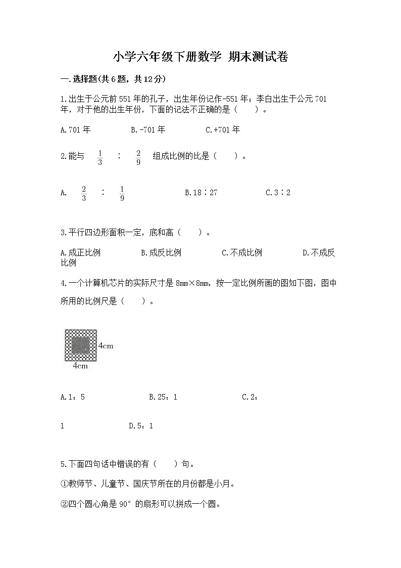 小学六年级下册数学 期末测试卷（综合卷）第1页