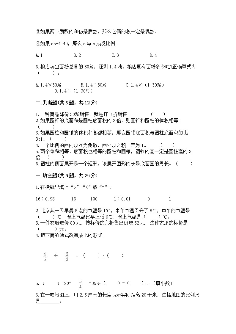 小学六年级下册数学 期末测试卷（综合卷）第2页