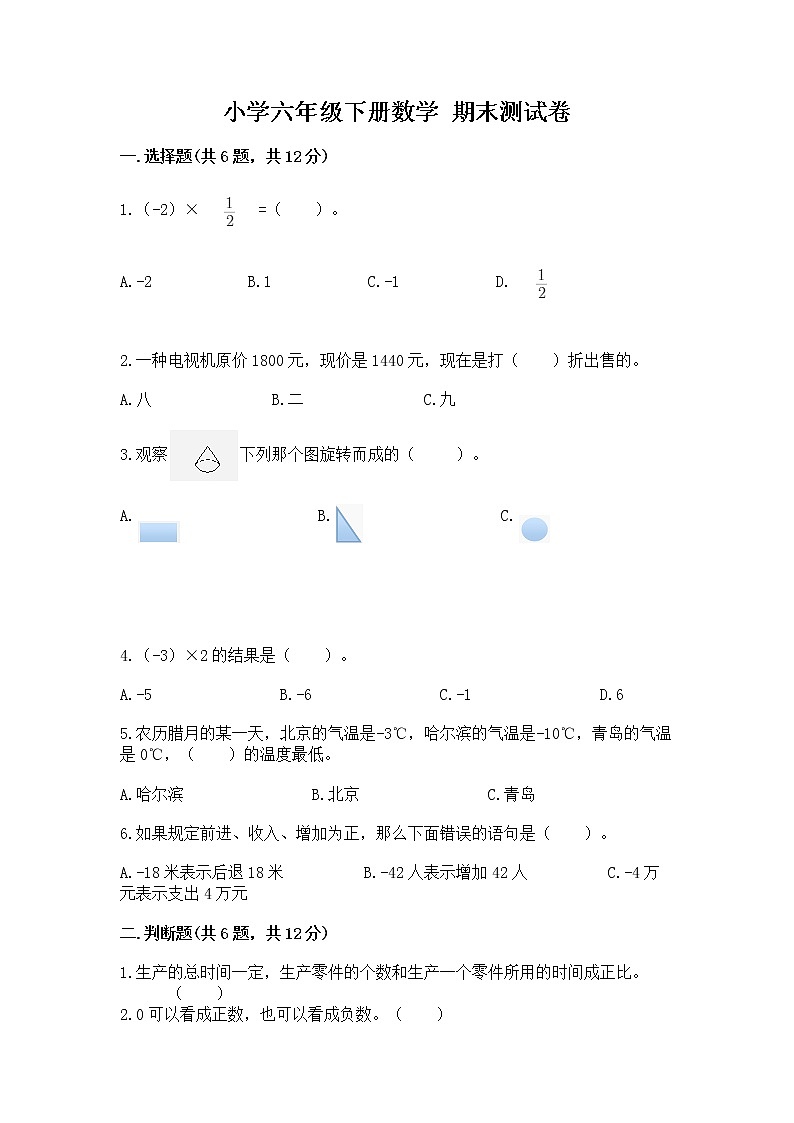小学六年级下册数学 期末测试卷【典优】第1页