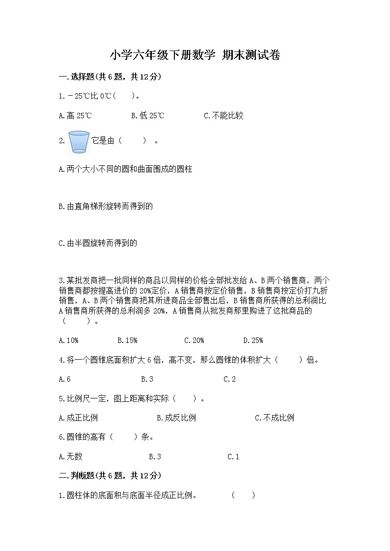 小学六年级下册数学 期末测试卷【必考】第1页