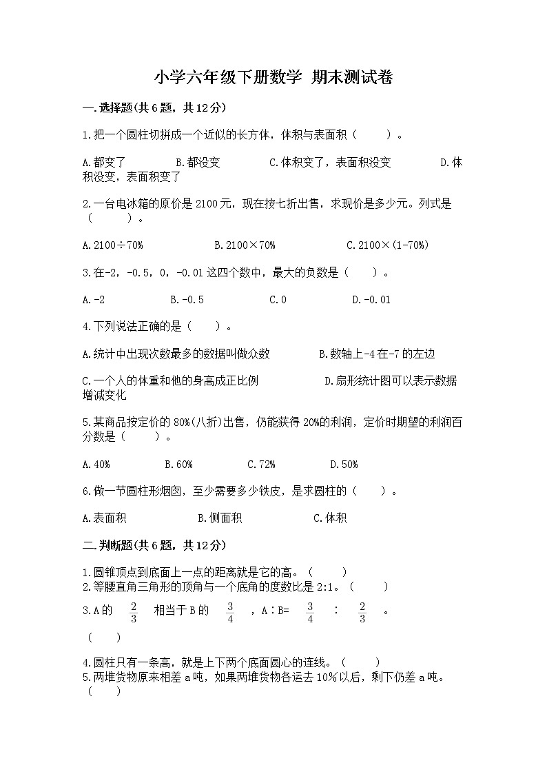 小学六年级下册数学 期末测试卷【名师推荐】第1页