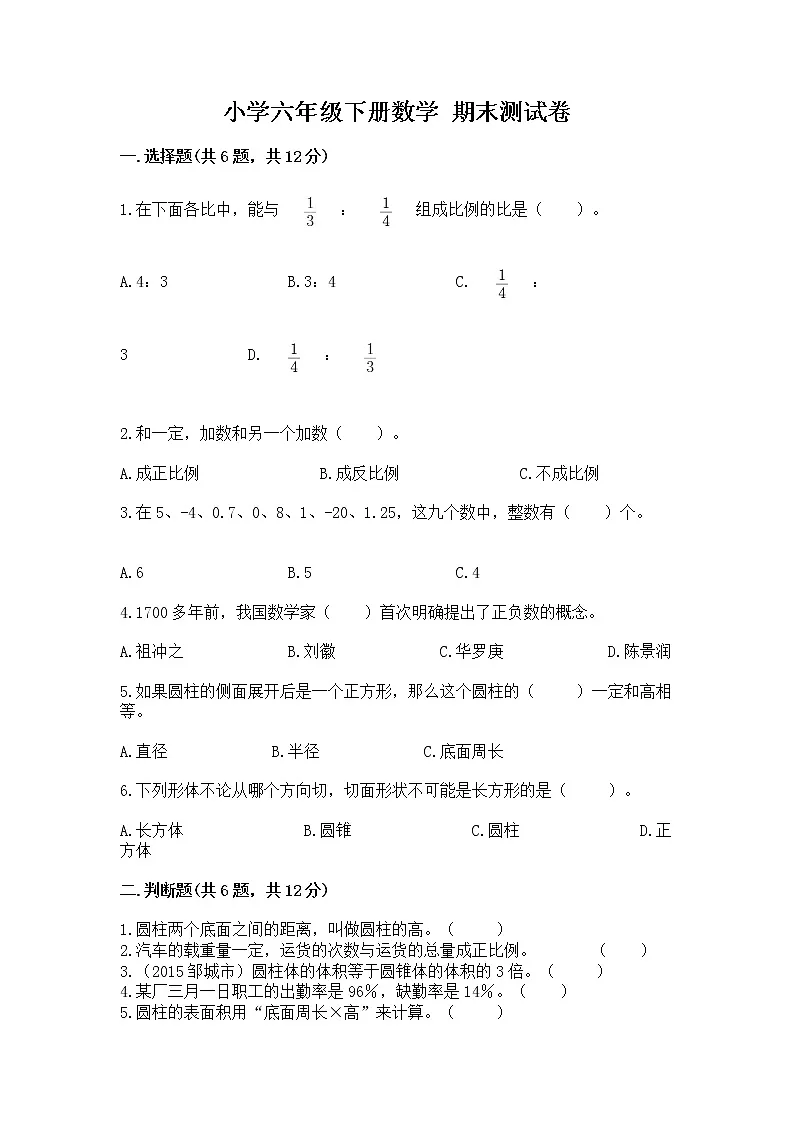 小学六年级下册数学 期末测试卷（综合题）第1页