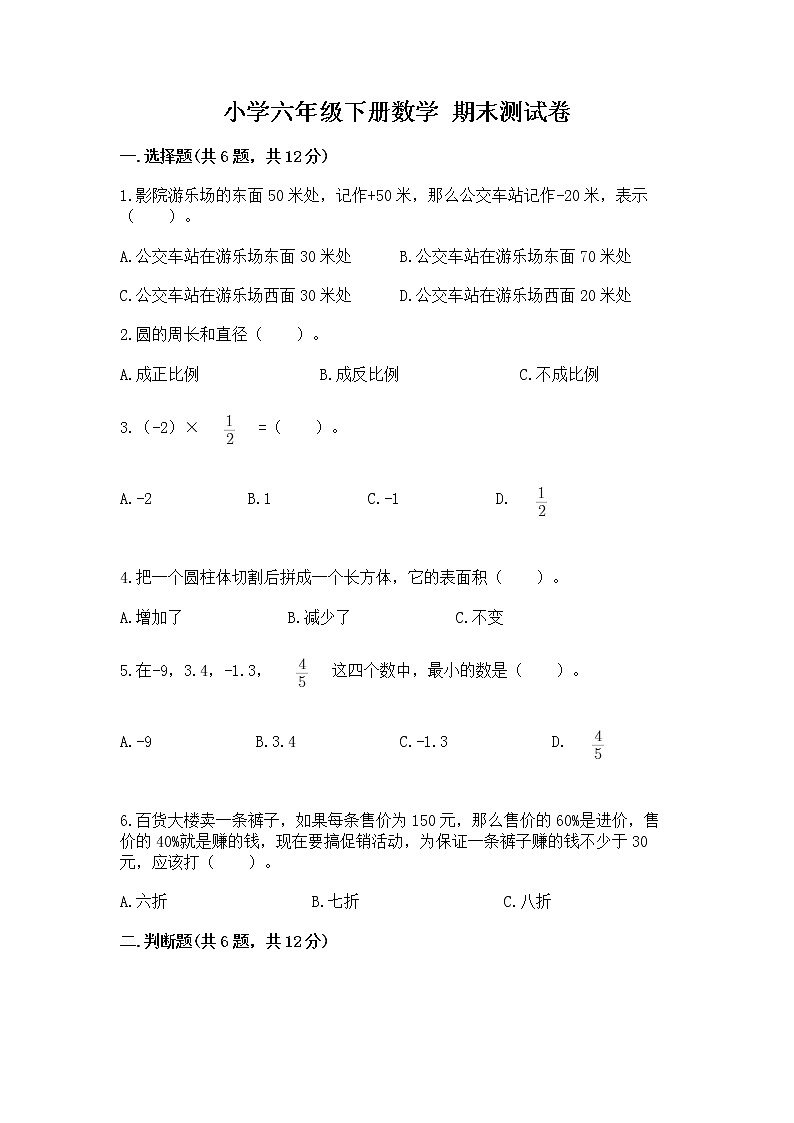 小学六年级下册数学 期末测试卷附参考答案【夺分金卷】第1页