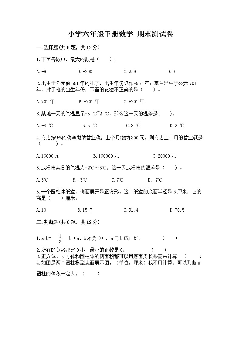 小学六年级下册数学 期末测试卷附参考答案（模拟题）第1页